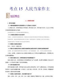 初中政治中考复习 考点15 人民当家作主-备战2021年中考道德与法治一轮复习考点一遍过