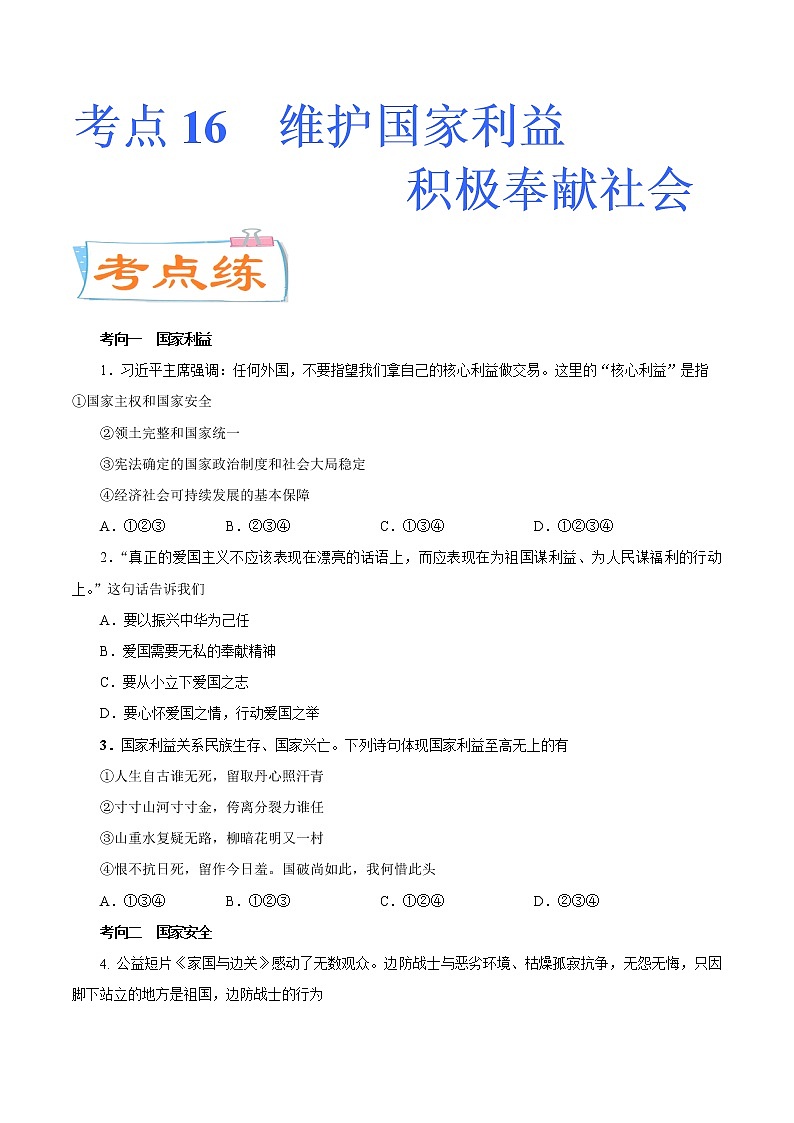 初中政治中考复习 考点16  维护国家利益  积极奉献社会（考点专练）-备战2021年中考道德与法治一轮复习考点微专题第1页