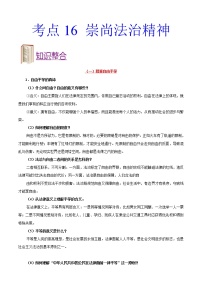 初中政治中考复习 考点16 崇尚法治精神-备战2020年中考道德与法治考点一遍过