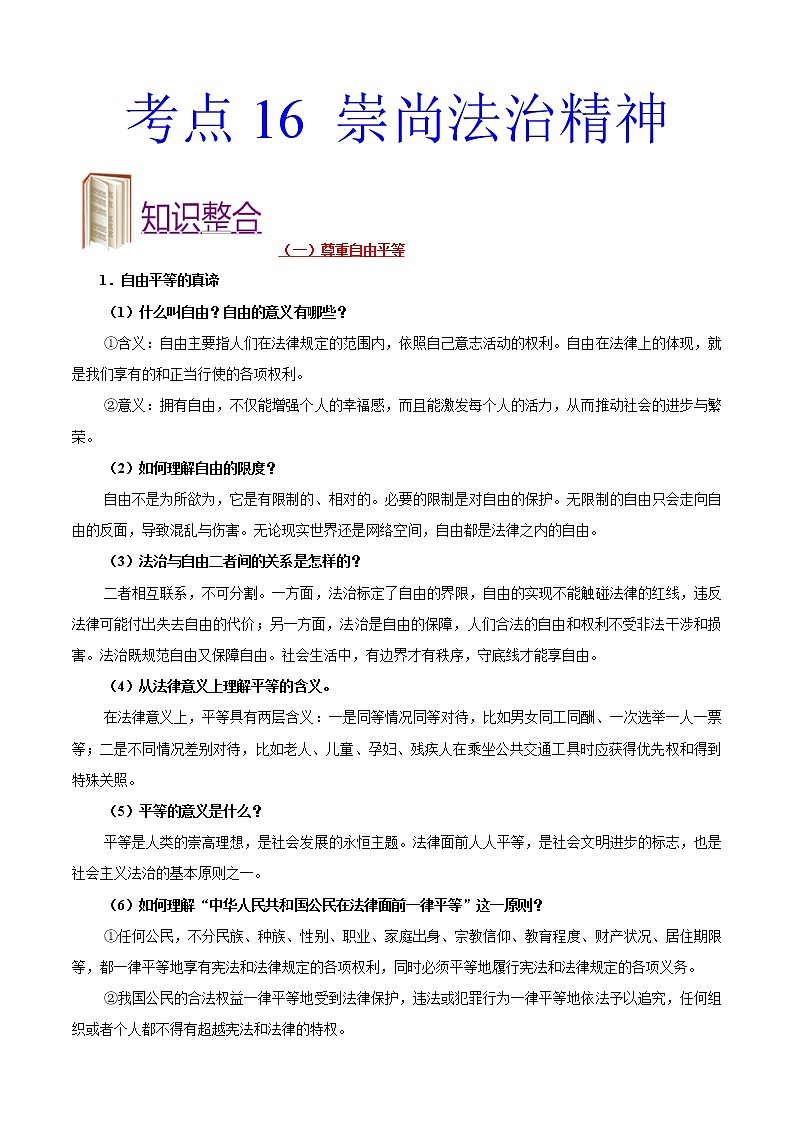 初中政治中考复习 考点16 崇尚法治精神-备战2021年中考道德与法治一轮复习考点一遍过 试卷01