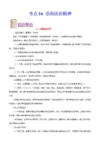 初中政治中考复习 考点16+崇尚法治精神-备战2022年中考道德与法治一轮复习考点帮（全国通用）