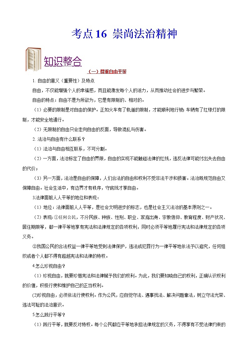 初中政治中考复习 考点16+崇尚法治精神-备战2022年中考道德与法治一轮复习考点帮（全国通用） 试卷01