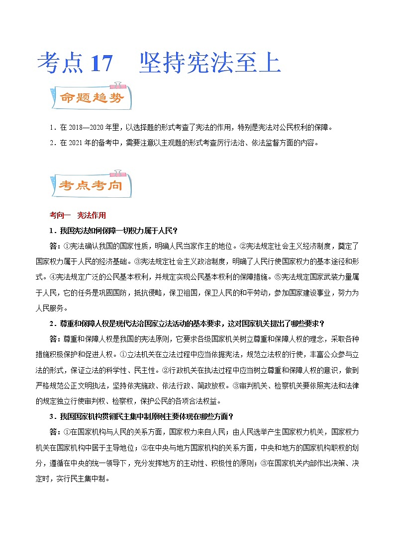初中政治中考复习 考点17  坚持宪法至上（考点详解） -备战2021年中考道德与法治一轮复习考点微专题第1页