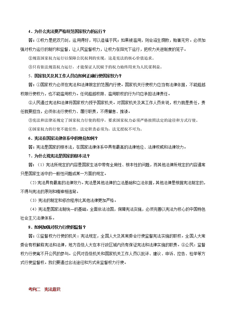 初中政治中考复习 考点17  坚持宪法至上（考点详解） -备战2021年中考道德与法治一轮复习考点微专题第2页