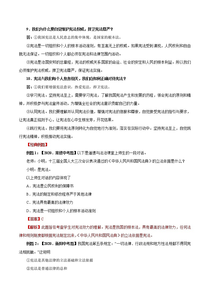 初中政治中考复习 考点17  坚持宪法至上（考点详解） -备战2021年中考道德与法治一轮复习考点微专题第3页