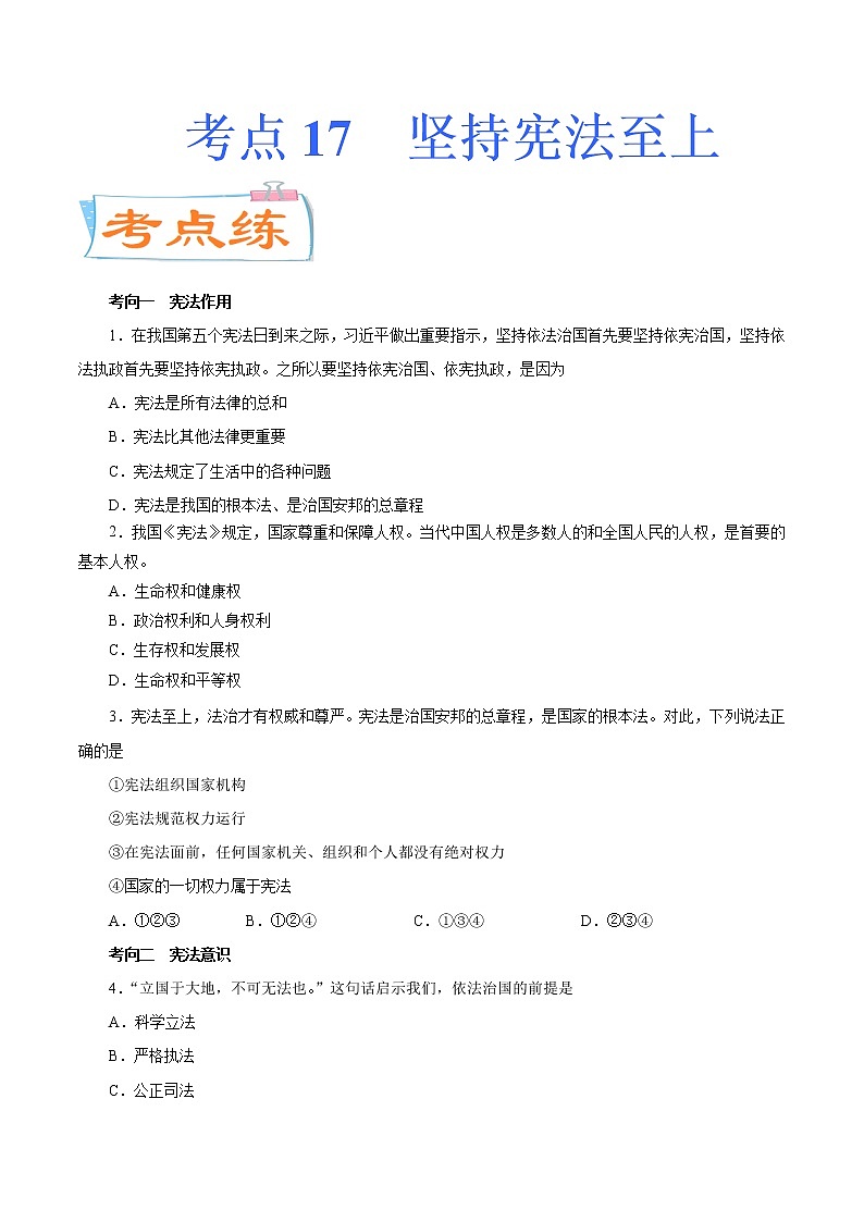 初中政治中考复习 考点17  坚持宪法至上（考点专练）-备战2021年中考道德与法治一轮复习考点微专题第1页