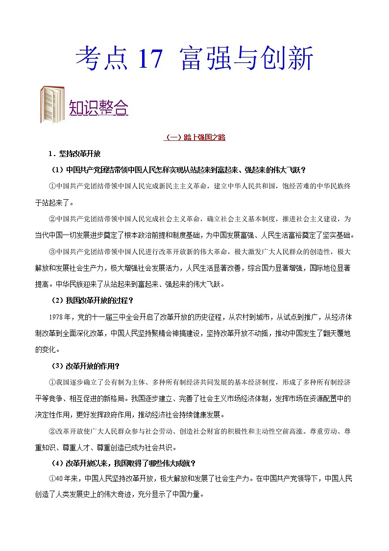 初中政治中考复习 考点17 富强与创新-备战2021年中考道德与法治一轮复习考点一遍过 试卷01