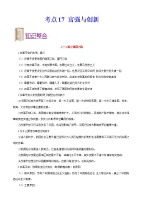 初中政治中考复习 考点17富强与创新-备战2022年中考道德与法治一轮复习考点帮（全国通用）