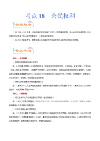 初中政治中考复习 考点18  公民权利（考点详解） -备战2021年中考道德与法治一轮复习考点微专题