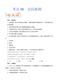 初中政治中考复习 考点18  公民权利（考点专练）-备战2021年中考道德与法治一轮复习考点微专题