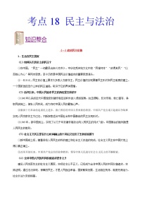 初中政治中考复习 考点18 民主与法治-备战2020年中考道德与法治考点一遍过