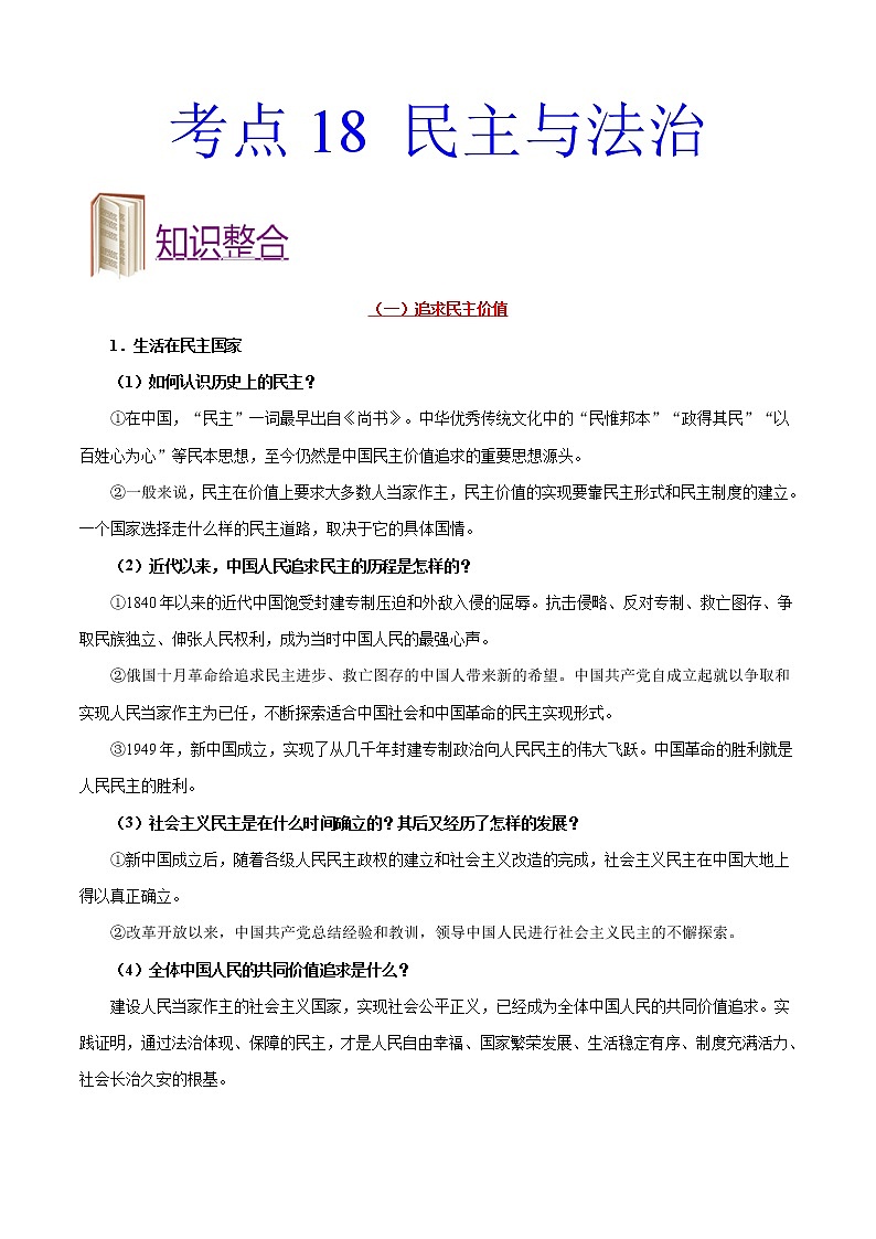 初中政治中考复习 考点18 民主与法治-备战2020年中考道德与法治考点一遍过第1页