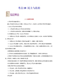 初中政治中考复习 考点18+民主与法治-备战2022年中考道德与法治一轮复习考点帮（全国通用）