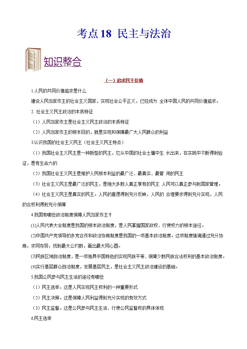初中政治中考复习 考点18+民主与法治-备战2022年中考道德与法治一轮复习考点帮（全国通用） 试卷01