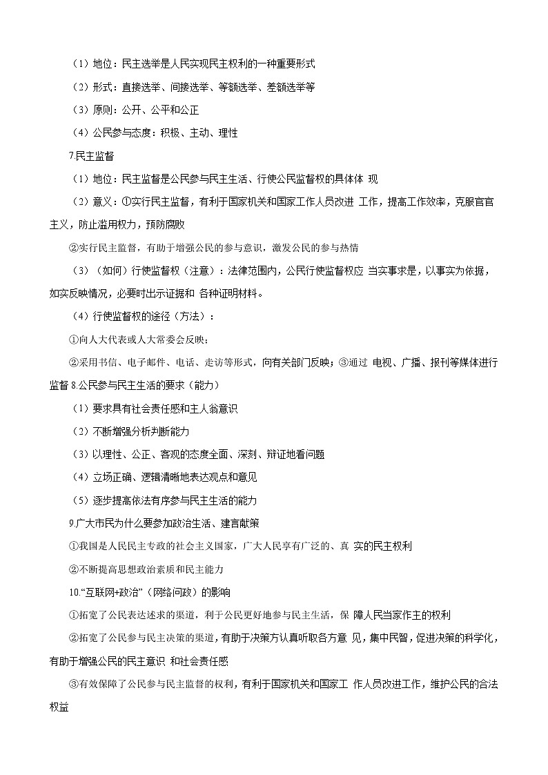 初中政治中考复习 考点18+民主与法治-备战2022年中考道德与法治一轮复习考点帮（全国通用） 试卷02