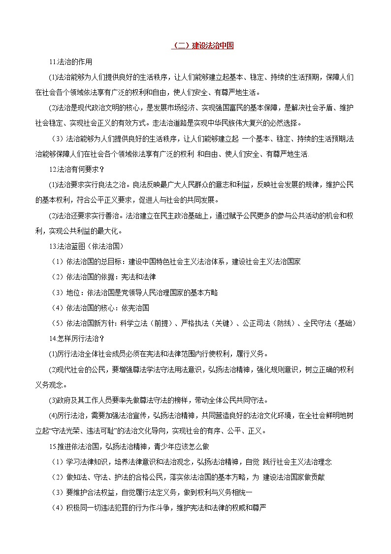 初中政治中考复习 考点18+民主与法治-备战2022年中考道德与法治一轮复习考点帮（全国通用） 试卷03
