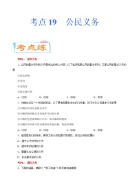 初中政治中考复习 考点19  公民义务（考点专练）-备战2021年中考道德与法治一轮复习考点微专题