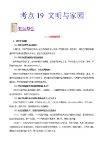 初中政治中考复习 考点19 文明与家园-备战2020年中考道德与法治考点一遍过