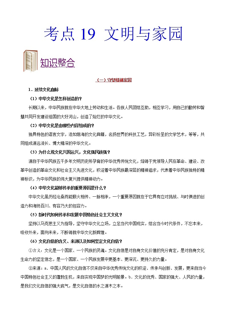 初中政治中考复习 考点19 文明与家园-备战2020年中考道德与法治考点一遍过 试卷01