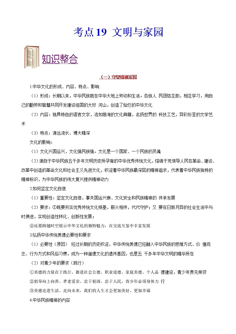 初中政治中考复习 考点19+文明与家园-备战2022年中考道德与法治一轮复习考点帮（全国通用） 试卷01