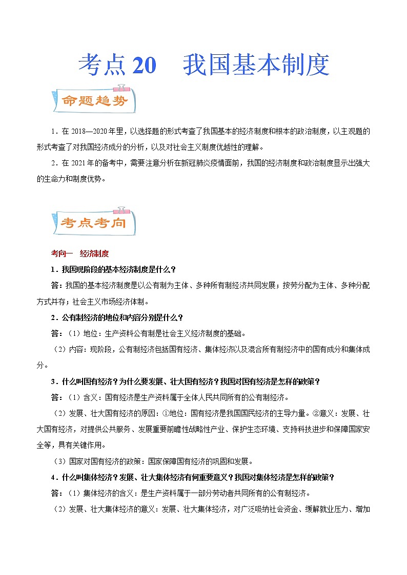 初中政治中考复习 考点20  我国基本制度（考点详解） -备战2021年中考道德与法治一轮复习考点微专题01