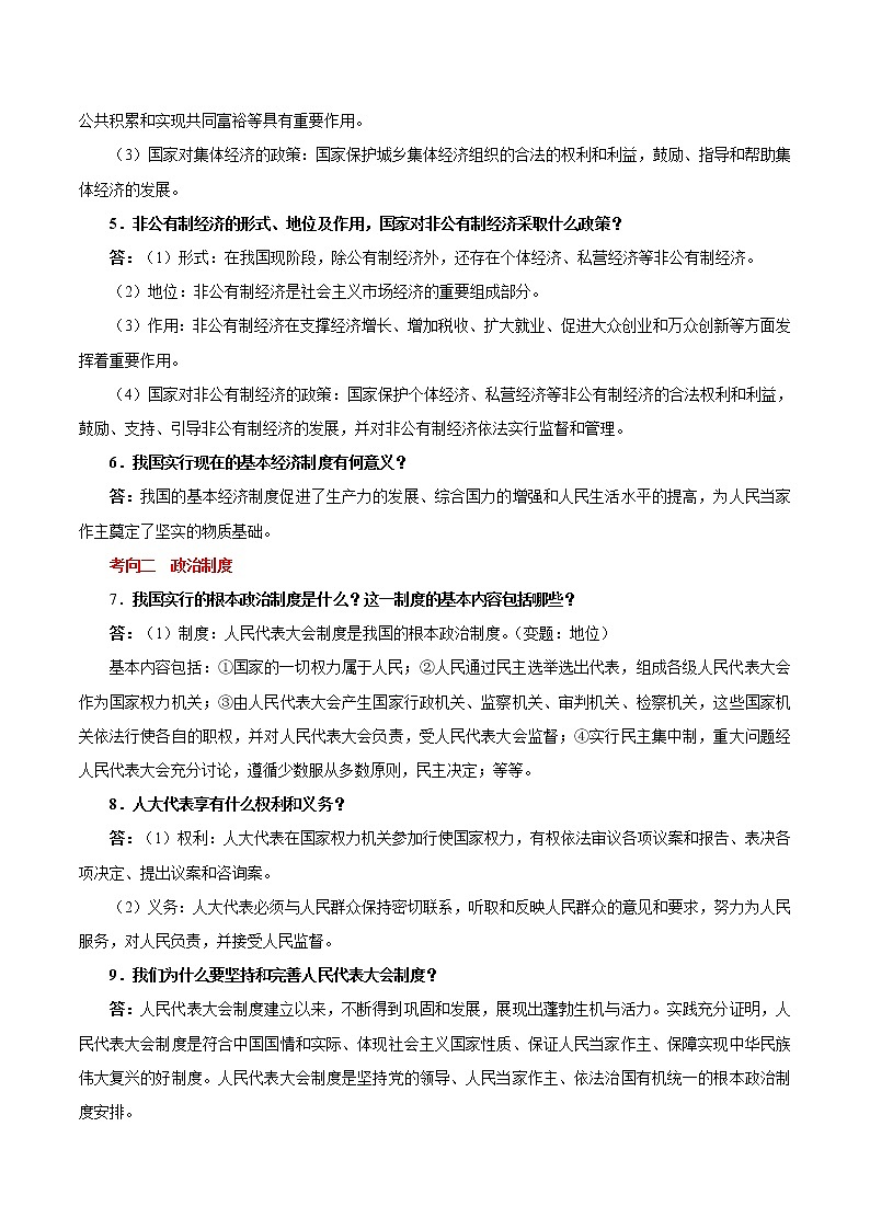 初中政治中考复习 考点20  我国基本制度（考点详解） -备战2021年中考道德与法治一轮复习考点微专题02