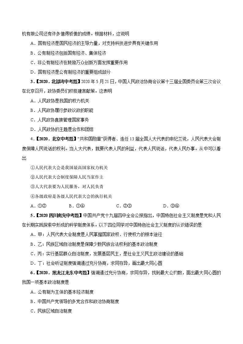 初中政治中考复习 考点20  我国基本制度（考点专练）-备战2021年中考道德与法治一轮复习考点微专题第3页