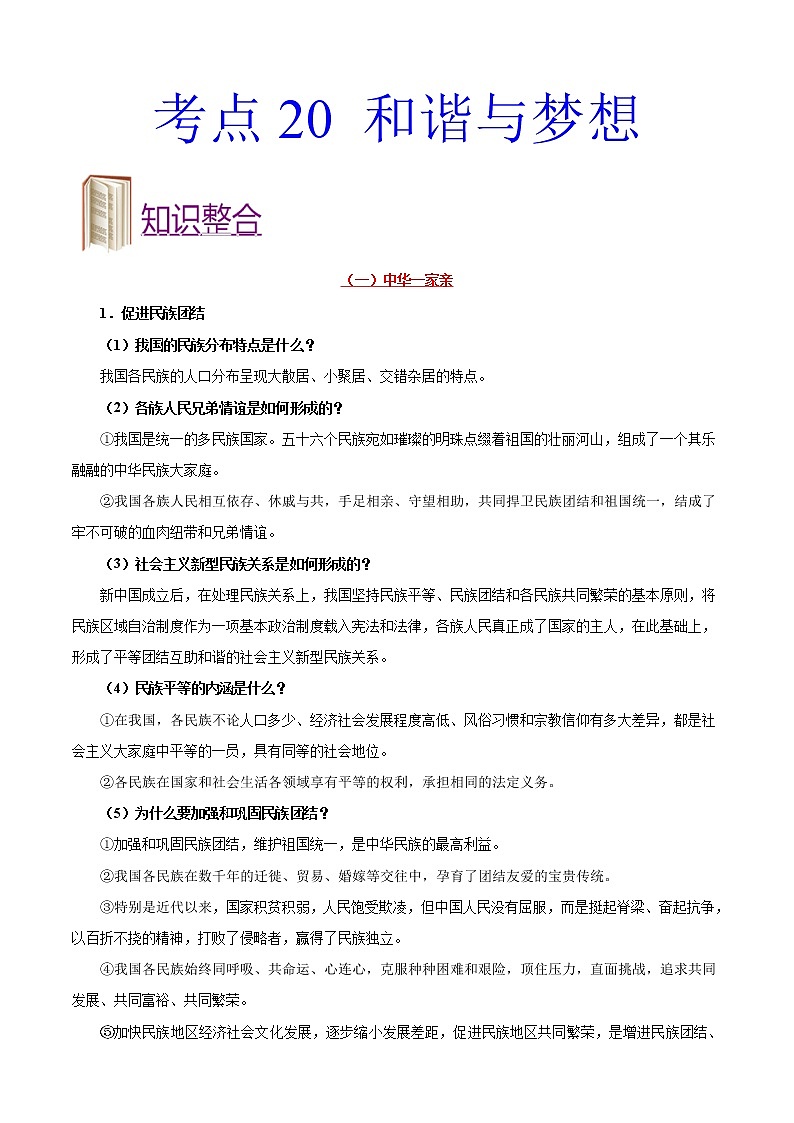 初中政治中考复习 考点20 和谐与梦想-备战2021年中考道德与法治一轮复习考点一遍过 试卷01
