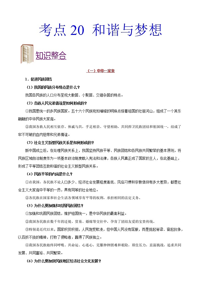 初中政治中考复习 考点20 和谐与梦想-备战2020年中考道德与法治考点一遍过 试卷01