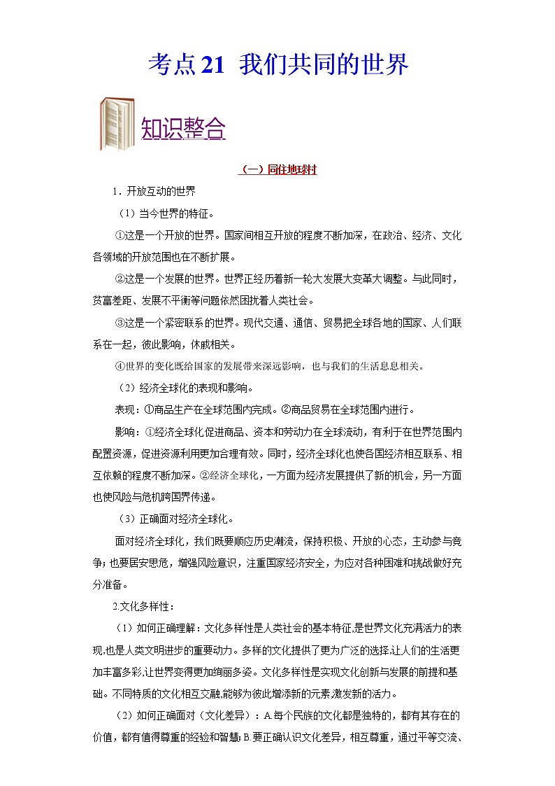 初中政治中考复习 考点21我们共同的世界-备战2022年中考道德与法治一轮复习考点帮（全国通用） 试卷01