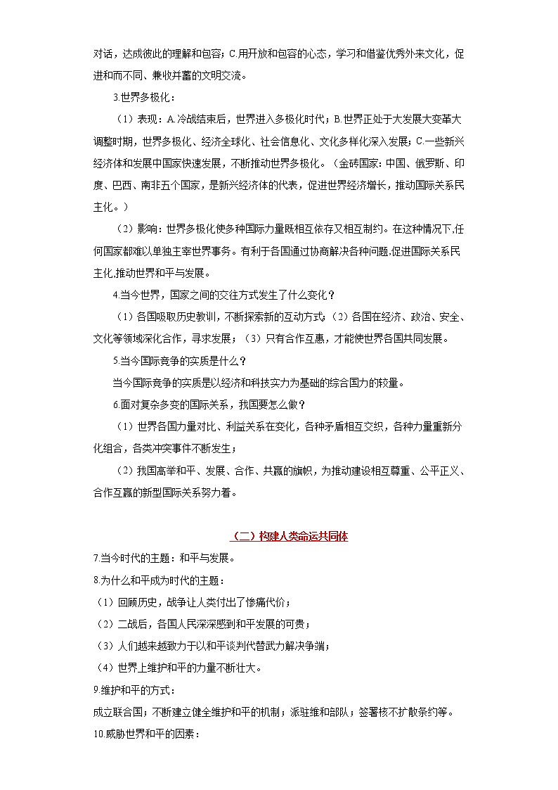 初中政治中考复习 考点21我们共同的世界-备战2022年中考道德与法治一轮复习考点帮（全国通用） 试卷02