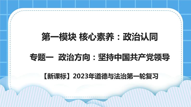 【新课标】专题一：坚持中国共产党的领导 课件第1页