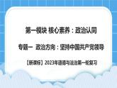 【新课标】2023年中考道法一轮复习 专题一：坚持中国共产党的领导 课件+学案