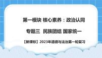 【新课标】2023年中考道法一轮复习 专题三：民族团结、国家统一 课件+学案