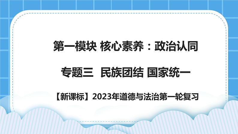 【新课标】2023年中考道法一轮复习 专题三：民族团结、国家统一 课件+学案01