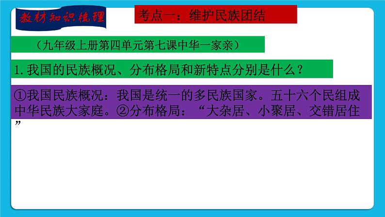 【新课标】2023年中考道法一轮复习 专题三：民族团结、国家统一 课件+学案04