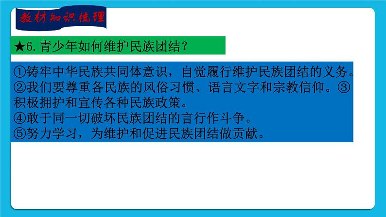 【新课标】2023年中考道法一轮复习 专题三：民族团结、国家统一 课件+学案08