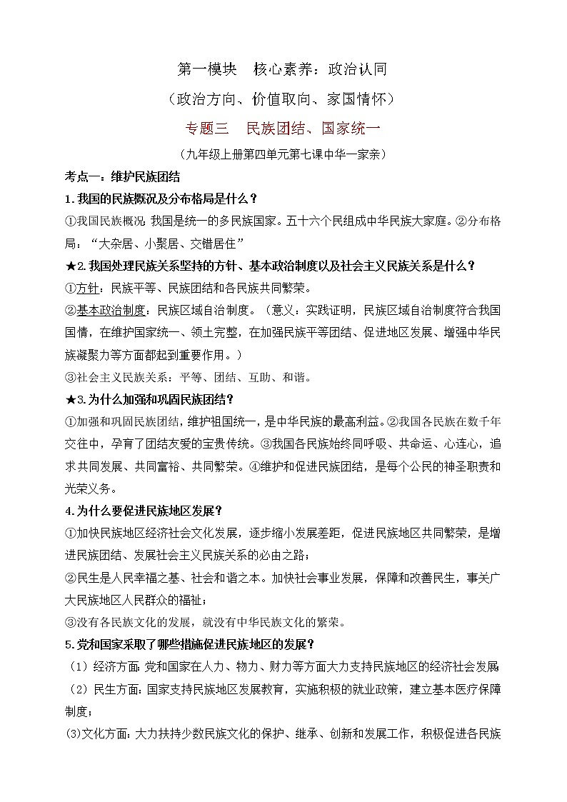 【新课标】2023年中考道法一轮复习 专题三：民族团结、国家统一 课件+学案01