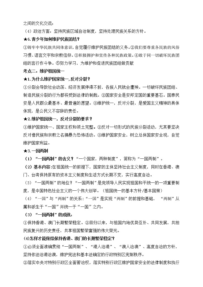 【新课标】2023年中考道法一轮复习 专题三：民族团结、国家统一 课件+学案02