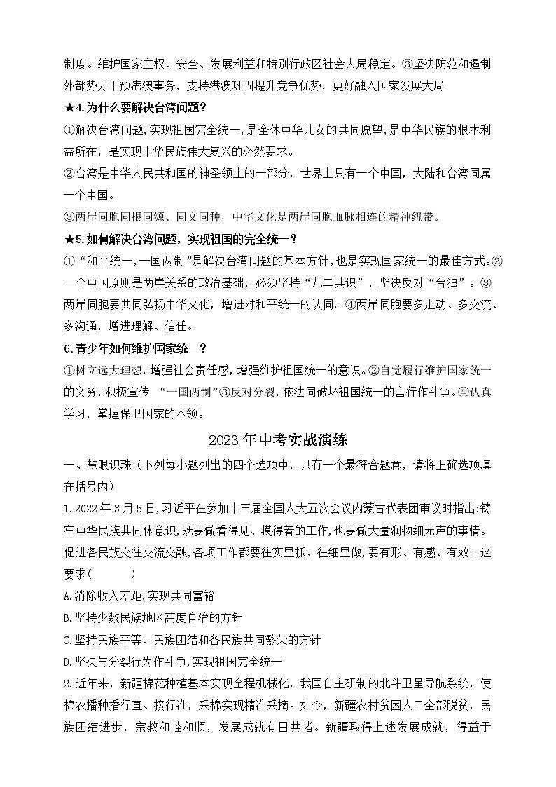 【新课标】2023年中考道法一轮复习 专题三：民族团结、国家统一 课件+学案03