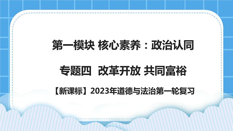 【新课标】2023年中考道法一轮复习 专题四：改革开放、共同富裕 课件+学案01