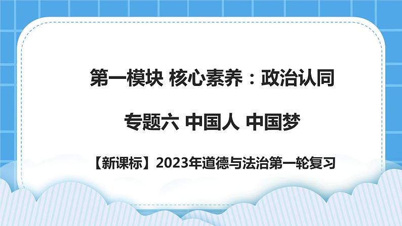 【新课标】2023年中考道法一轮复习 专题六：中国人  中国梦 课件+学案01