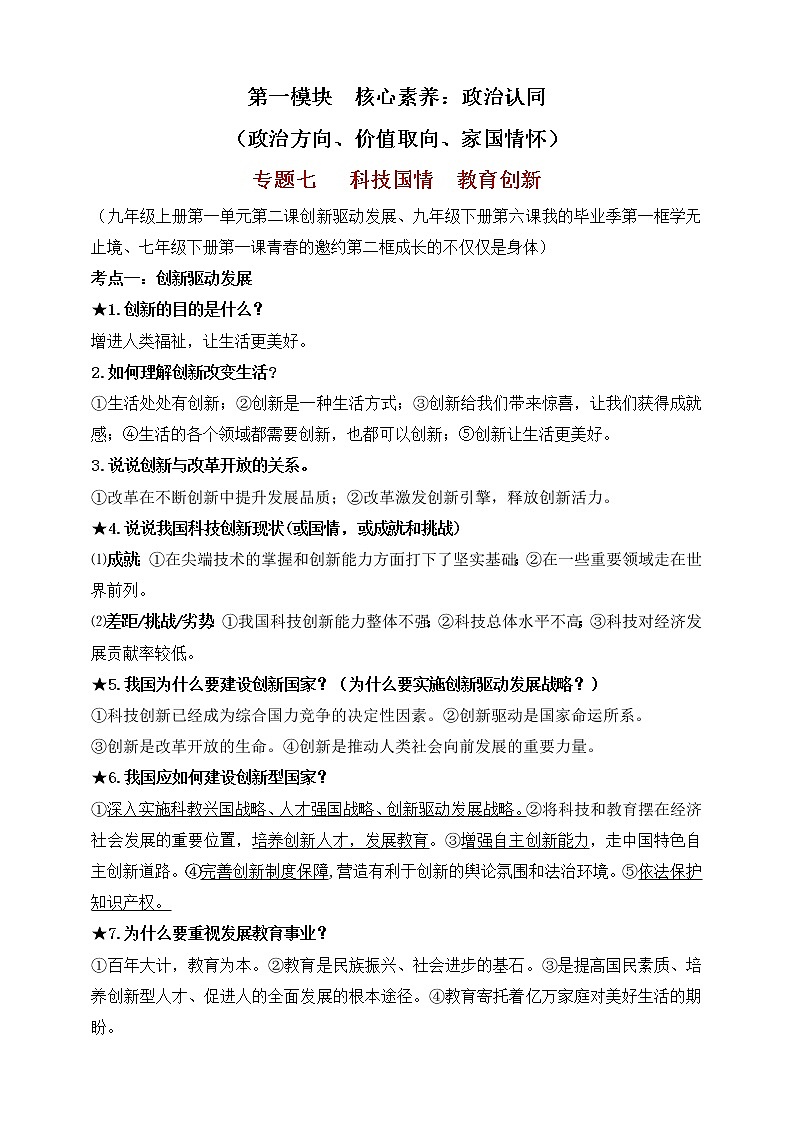 【新课标】专题七：科技国情  教育创新 学案第1页