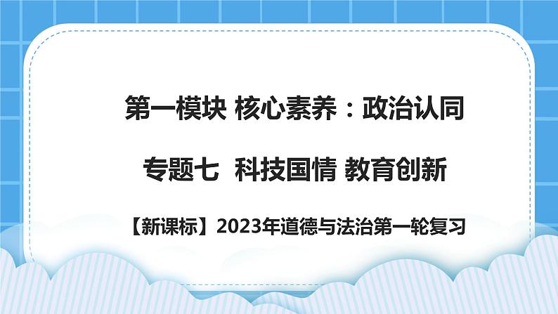 【新课标】2023年中考道法一轮复习 专题七：科技国情  教育创新 课件+学案01