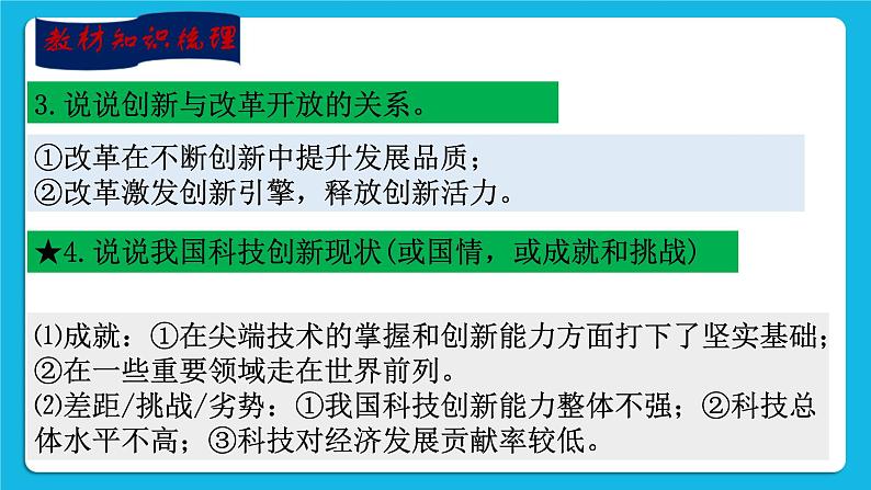 【新课标】2023年中考道法一轮复习 专题七：科技国情  教育创新 课件+学案05