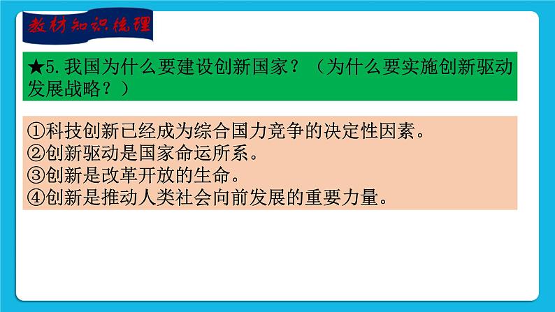 【新课标】2023年中考道法一轮复习 专题七：科技国情  教育创新 课件+学案06