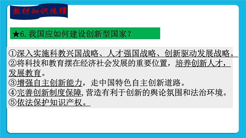 【新课标】2023年中考道法一轮复习 专题七：科技国情  教育创新 课件+学案07