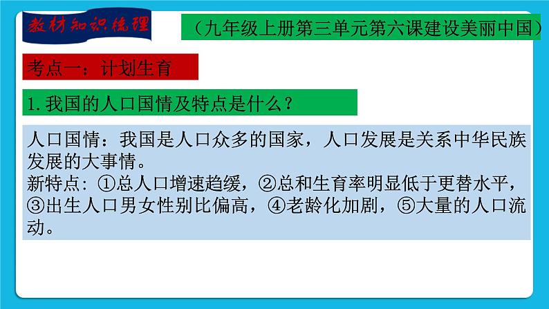 【新课标】2023年中考道法一轮复习 专题八：人口国情  绿色发展 课件+学案04