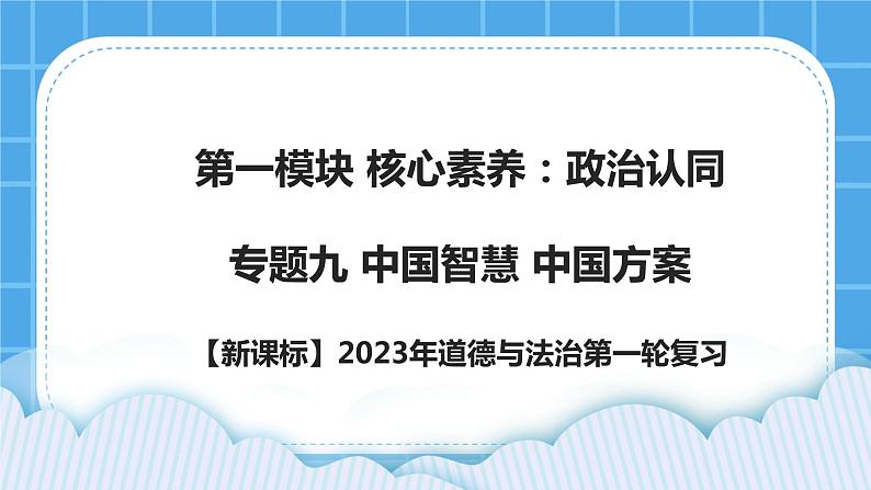 【新课标】专题九：中国智慧  中国方案 课件第1页