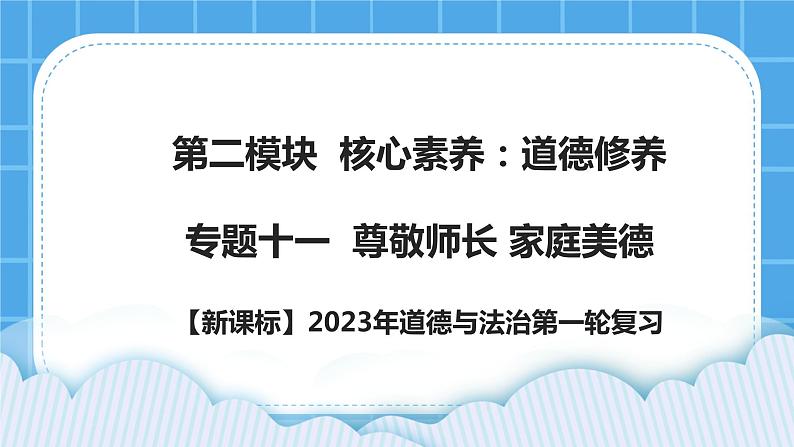 【新课标】2023年中考道法一轮复习 专题十一：尊敬师长 家庭美德 （课件+学案）01